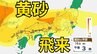 【黄砂情報】　本格的に「黄砂」が日本列島に飛来か　16日（金）～17日（土）にかけては九州、中四国、近畿、、東海、関東甲信地方など広い範囲で影響か　屋外の洗濯物やアレルギー対策などに注意　黄砂シミュレーション【気象庁  15日現在】|TBS NEWS DIG