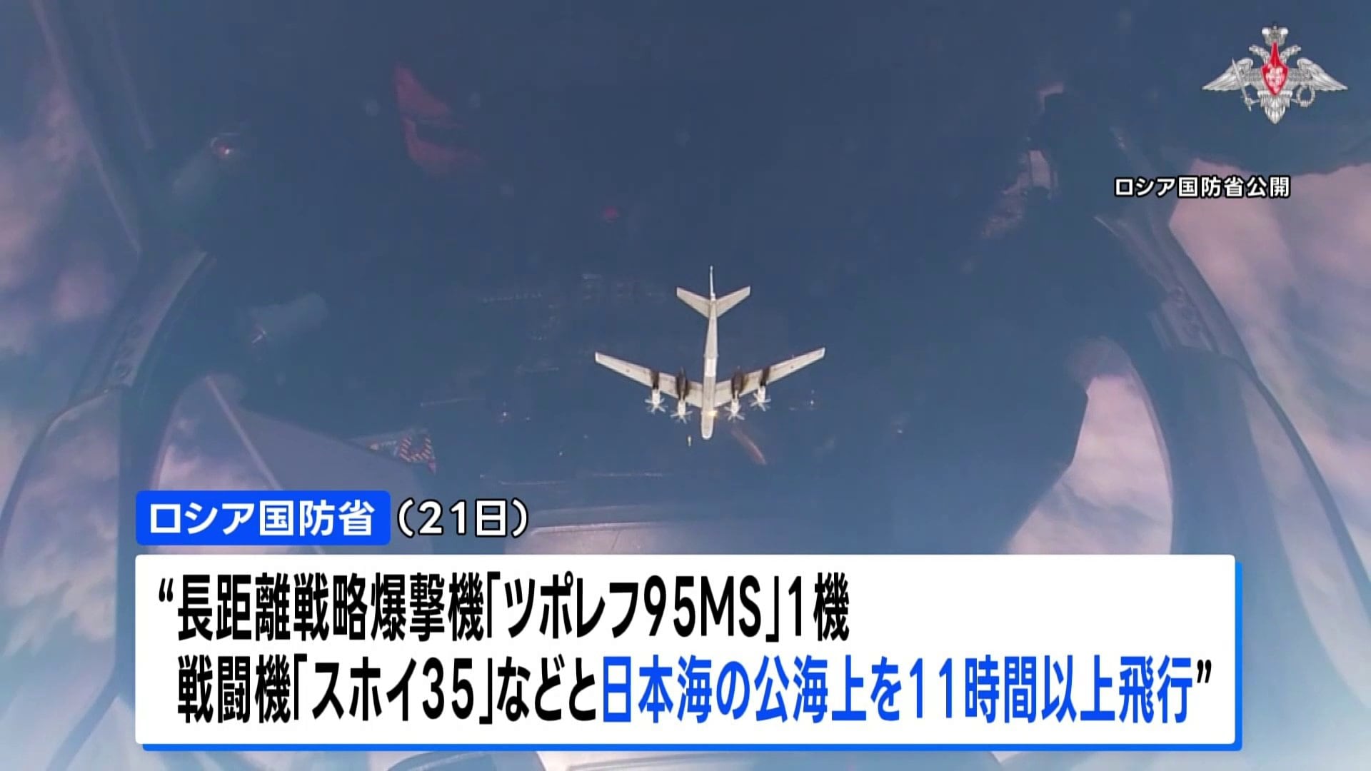 ロシア戦略爆撃機が日本海を11時間超にわたり飛行 日本をけん制する