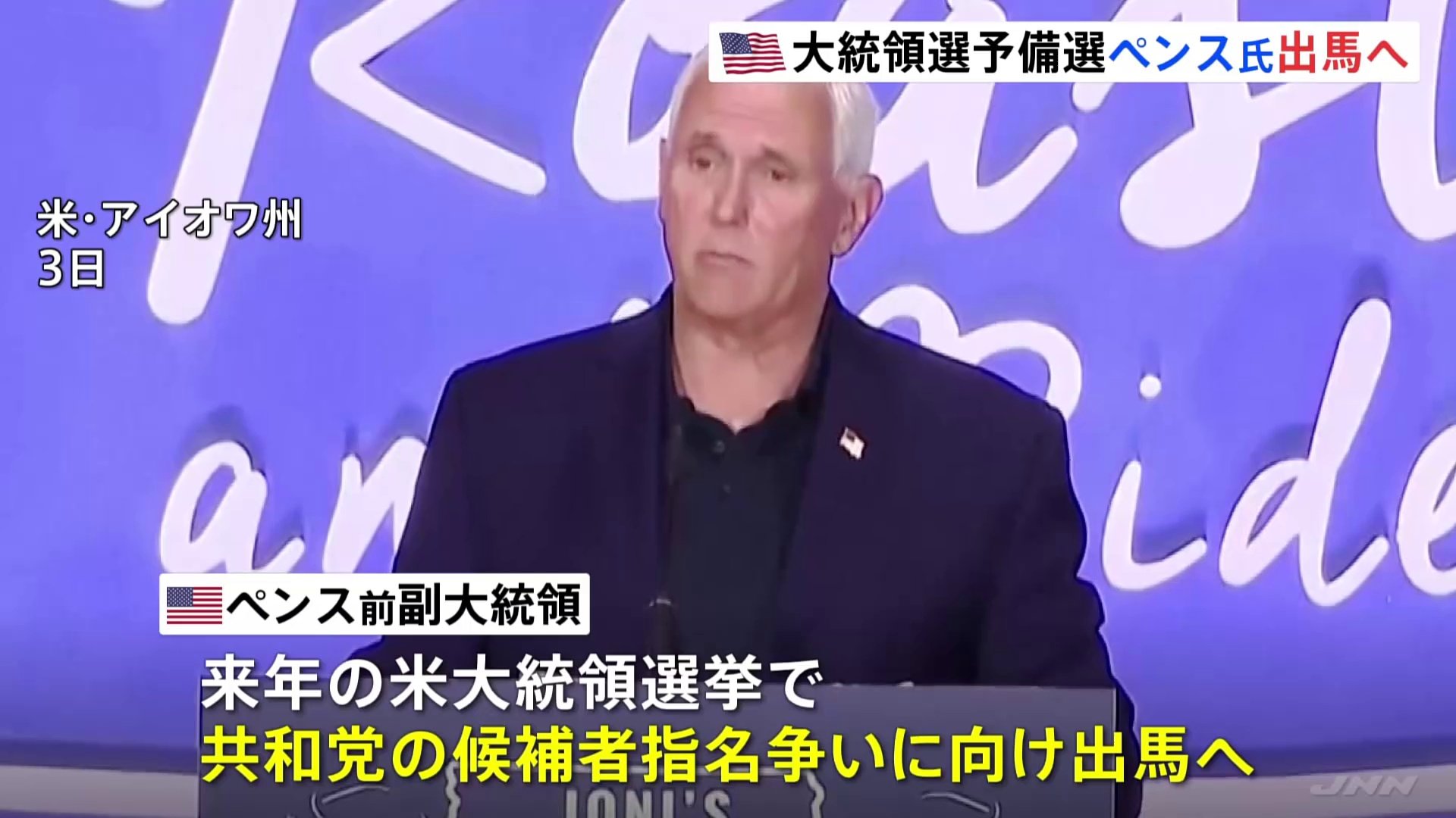 米大統領選挙、ペンス前副大統領が立候補届け出 トランプ氏の元側近 TBS NEWS DIG