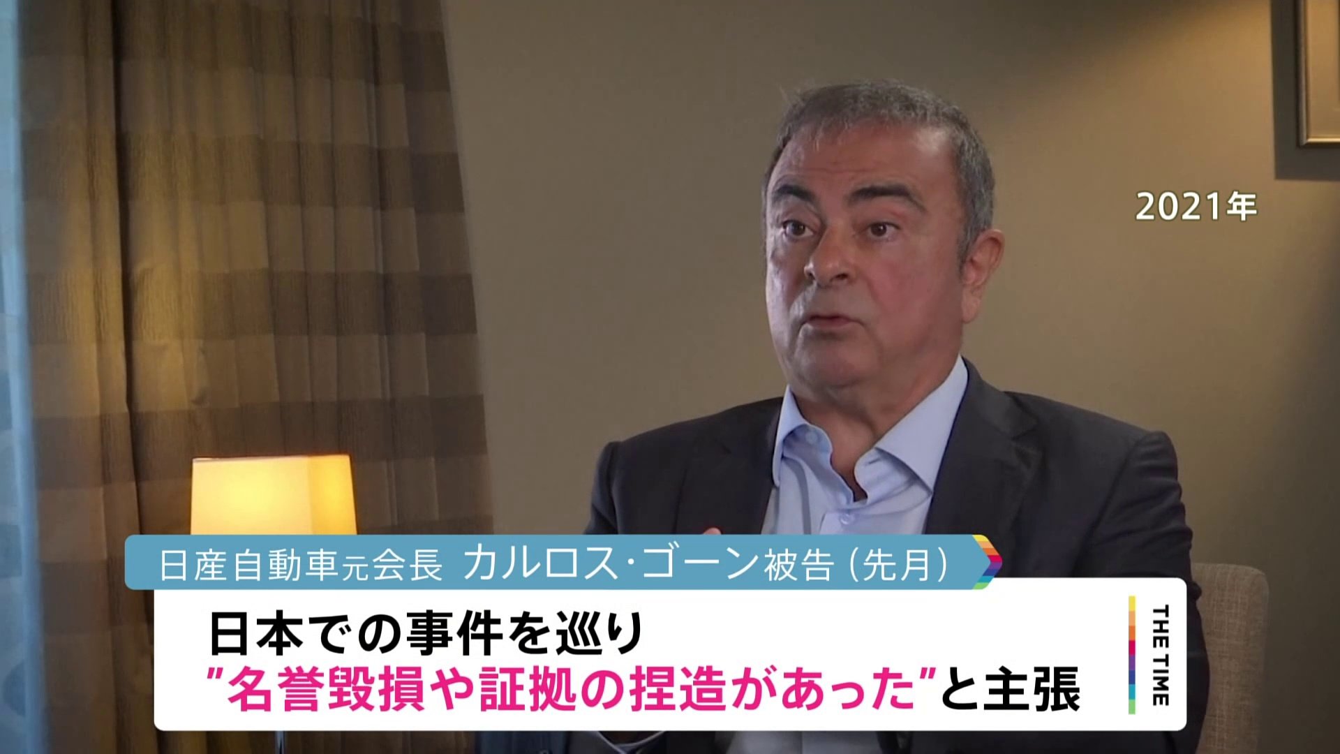 カルロス・ゴーン被告 名誉棄損で日産を提訴 逃亡先のレバノンで | TBS