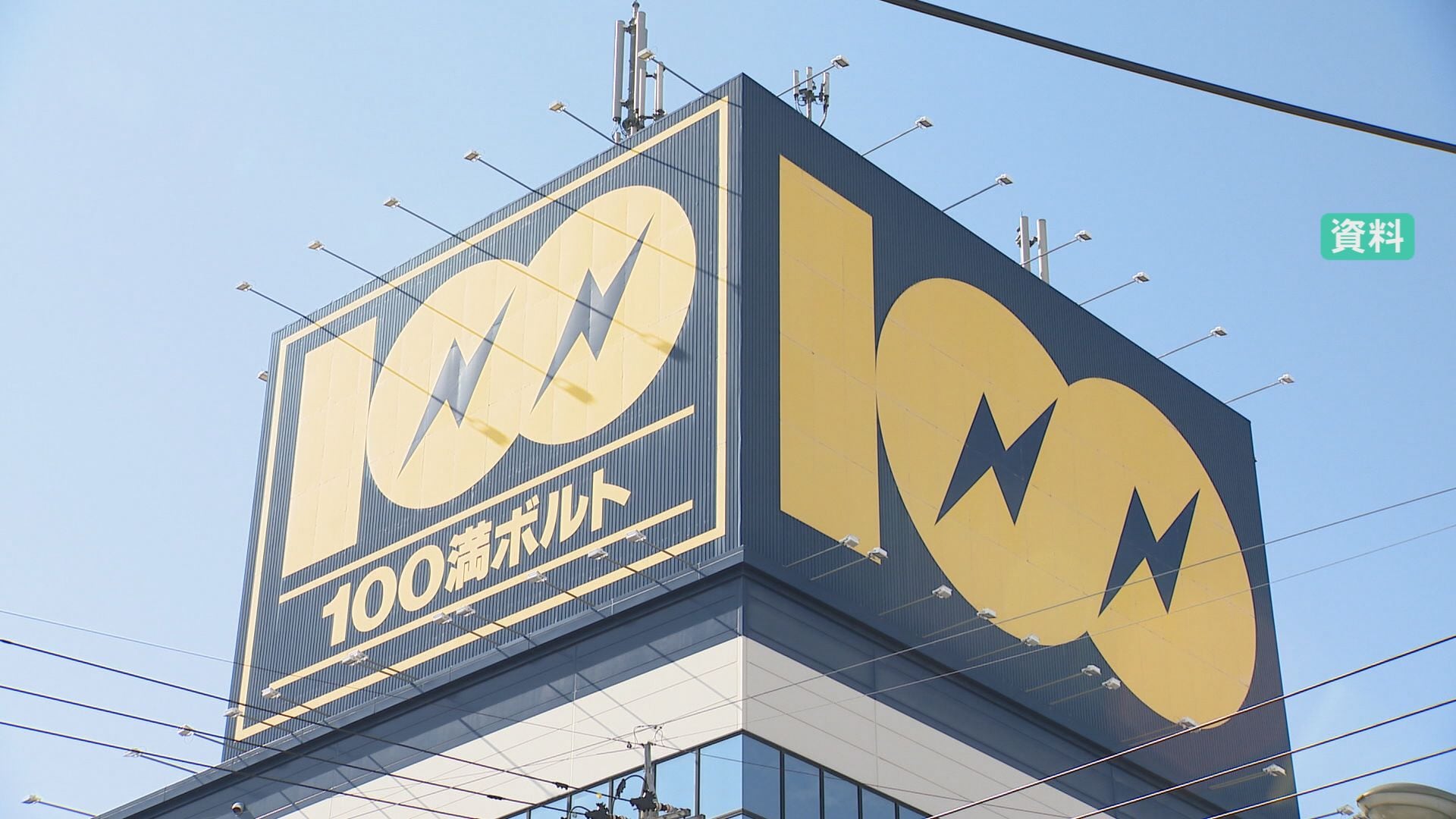 100満ボルトが「エディオン」に 4月から店名を変更し新たなスタート