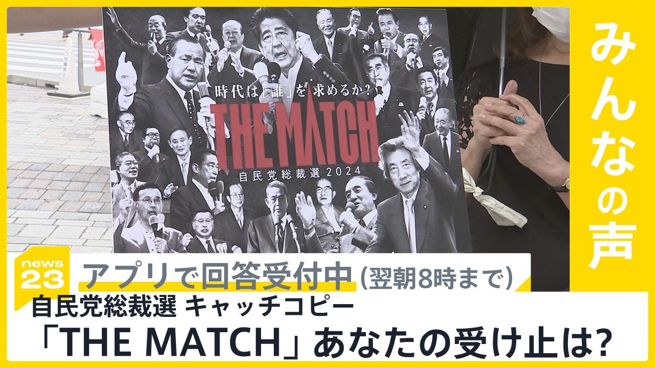 自民党総裁選のキャッチコピーは「THE MATCH」 あなたの受け止めは
