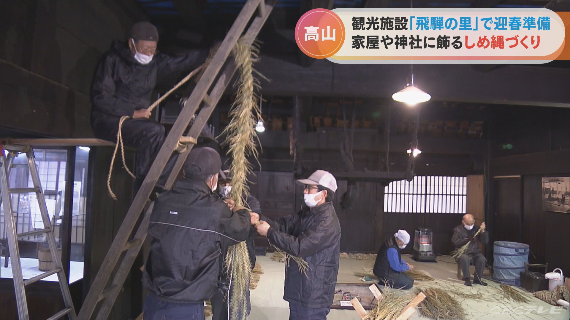長さ6メートル超える大しめ縄は4人がかりで　岐阜・高山市で正月のしめ縄づくり