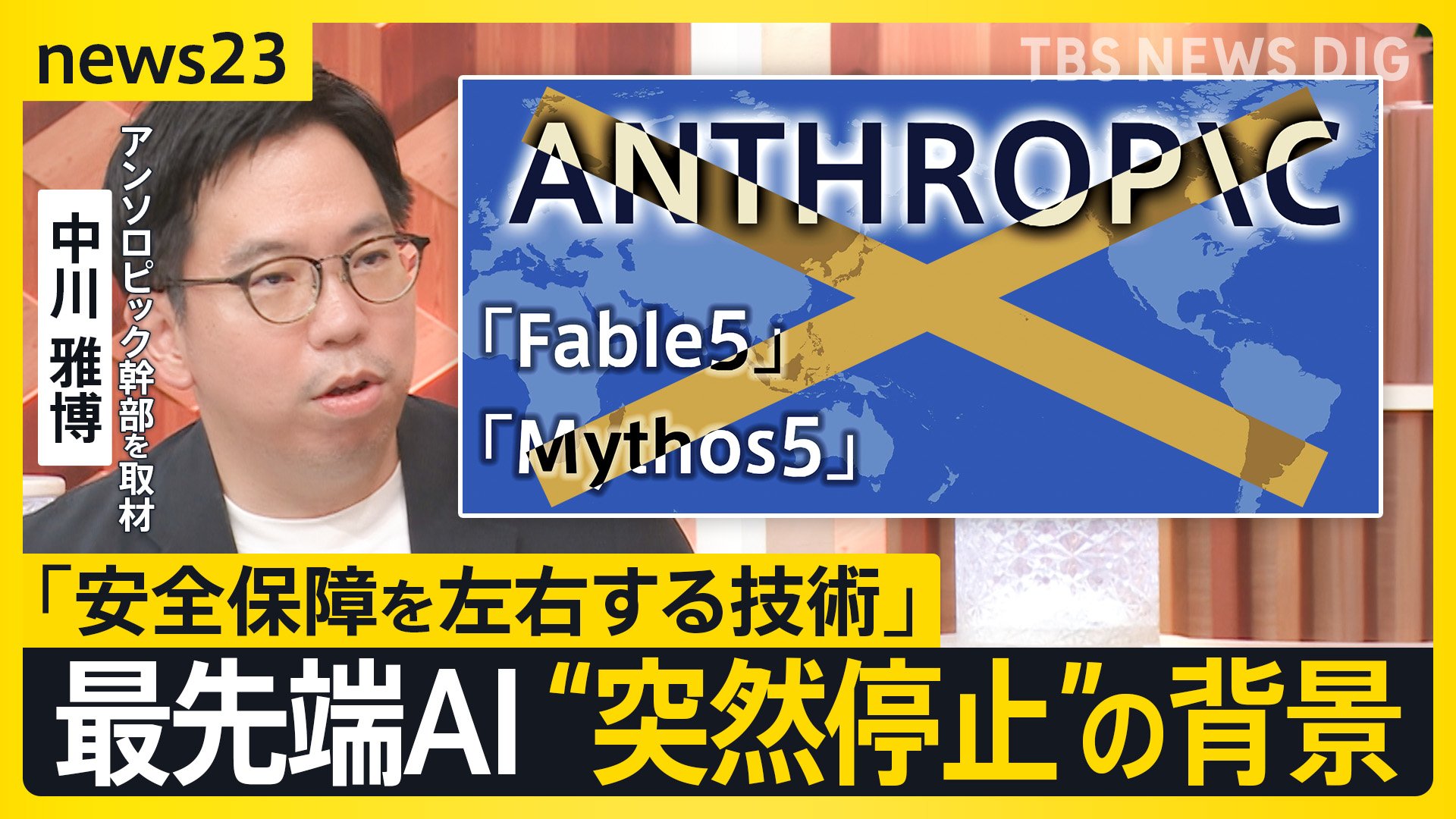 最先端AI“突然停止”で世界に波紋…「フェイブル5」「ミュトス5」米政府