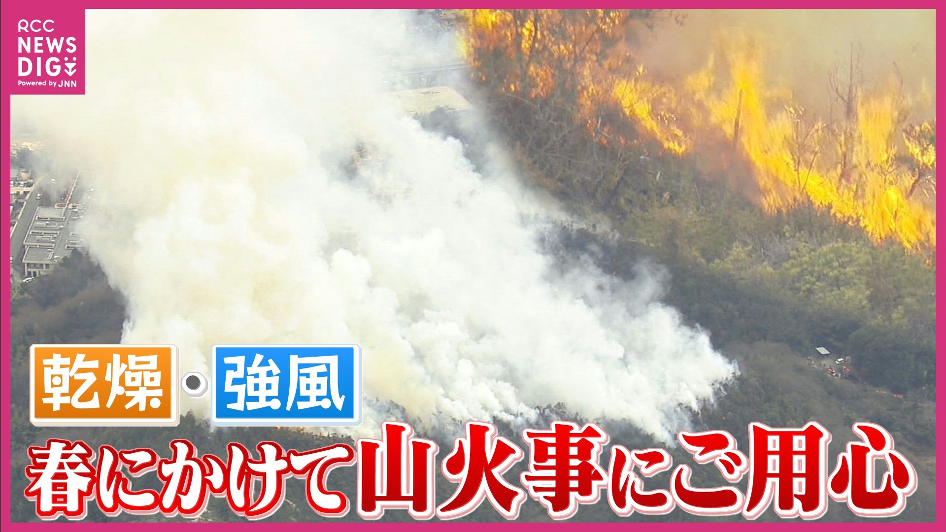 乾燥・強風 冬から春にかけては山火事が急増 広島県南部では今年49日中