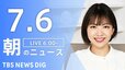 【LIVE】朝のニュース（Japan News Digest Live）最新情報など（7月6日）|TBS NEWS DIG