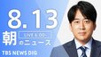 【LIVE】朝のニュース（Japan News Digest Live）最新情報など（8月13日）|TBS NEWS DIG