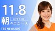 【LIVE】朝のニュース（Japan News Digest Live）最新情報など（11月8日）|TBS NEWS DIG