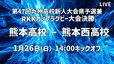 【ライブ配信】熊本高校 vs 熊本西高校 優勝はどちらの手に？【2025 RKKカップラグビー大会決勝】|TBS NEWS DIG