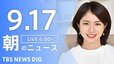 【ライブ】朝のニュース(Japan News Digest Live) | TBS NEWS DIG（9月17日）|TBS NEWS DIG