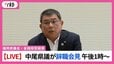 福岡県議会　中尾正幸議員が議員辞職　午後1時から会見　【正副議長ポストめぐる金銭授受疑惑】|TBS NEWS DIG