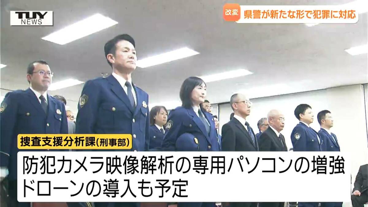 県警察本部が組織改編で部署新設 闇バイトなど重大事件の捜査体制強化