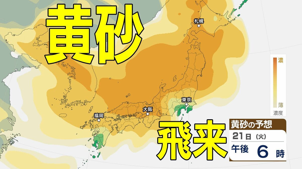 【黄砂情報】あす20日（月）から「日本列島」に飛来か…広い範囲で影響の可能性　19…