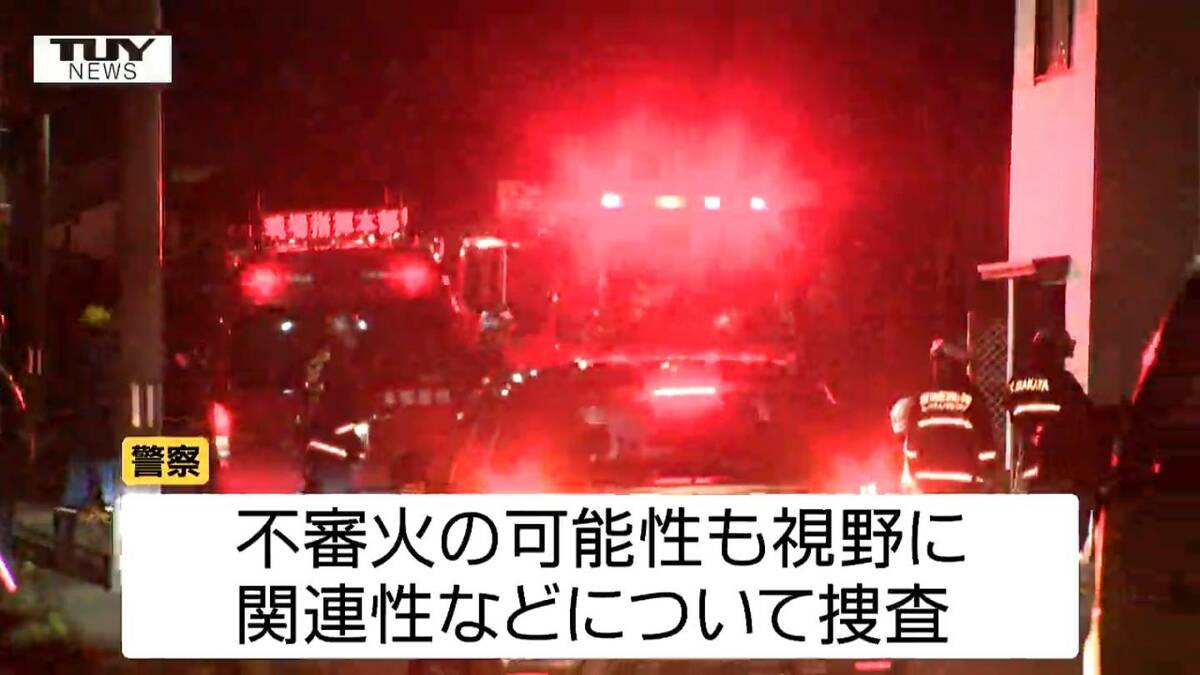 不審火の可能性も酒田市で連続小屋火災 火元は近く、3件連続 周辺の