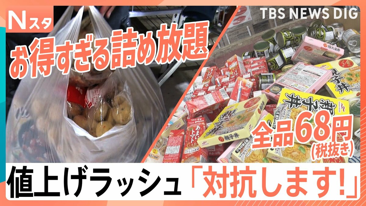 食品も雑貨も68円、冷凍食品詰め放題、「デパ地下」で10％オフ “値上げ