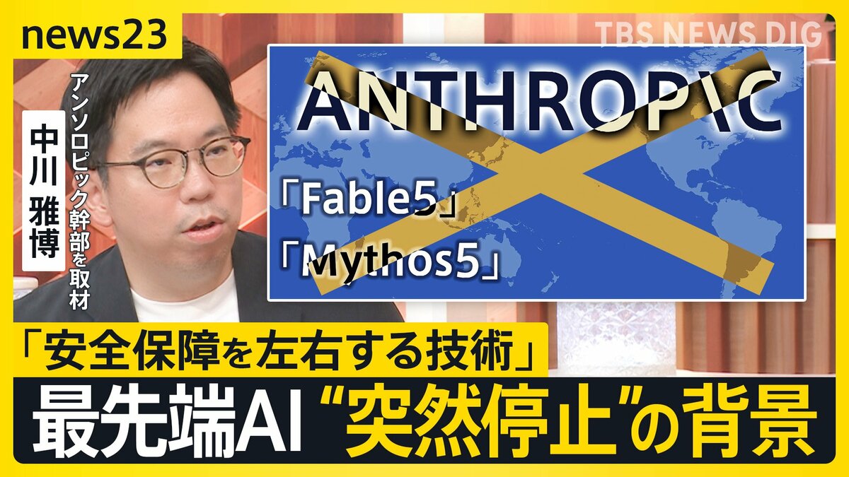 最先端AI“突然停止”で世界に波紋…「フェイブル5」「ミュトス5」米政府