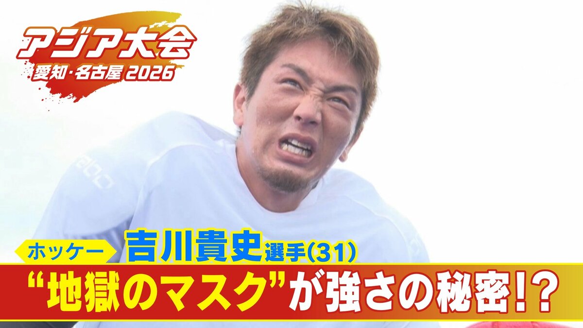“地獄のマスク”が強さの秘密!? ｢もう無理…きついっす｣ 日本最速シュートに抜群のコントロール 男子ホッケー強さの秘密【アジア大会 愛知･名古屋 2026】