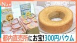 しっとりバームクーヘンが300円!? お得な「直売所」が都心に続々進出中!【Nスタ】|TBS NEWS DIG