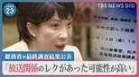 高市大臣へ「放送関係のレクがあった可能性高い」… 放送法解釈めぐる行政文書で総務省が最終調査結果公表【news23】|TBS NEWS DIG