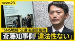 兵庫県 PR会社社長に過去に15万円の支払い　斎藤知事陣営“SNS戦略”に公選法違反の疑い指摘　選挙プランナーが生解説…PR線引きは？SNS運用どこまでOK？【news23】|TBS NEWS DIG