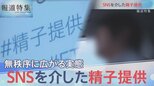 ネットで広がる精子提供【報道特集】|TBS NEWS DIG