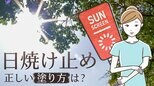 普通に伸ばすだけじゃ日焼けは防げない? 日焼け止めは「くるくる塗り」で!|TBS NEWS DIG