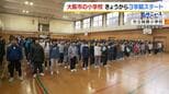 どんな冬休みを過ごした？大阪市内の多くの小学校で３学期スタート　久しぶりに会う友達と楽しそうに過ごす児童らの姿|TBS NEWS DIG