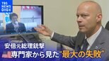 「命を救うことができたはず」米国の警護専門家から見た“最大の失敗” 安倍元総理銃撃事件　|TBS NEWS DIG