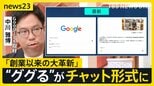【Google大刷新】“ググる”が変わる「検索」⇒「AIに質問」へ “AIエージェント”が電話も…便利だけど「個人情報」渡すリスクは？【news23】|TBS NEWS DIG