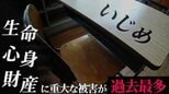 いじめによる「1号重大事態」が過去最多 毎日1人のペースで“生命や心身や財産に重大な被害が及んだ疑いのある子ども”が増えているって知っていますか? 【いじめ予防100のアイデア・第15回】|TBS NEWS DIG