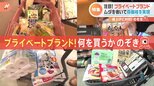 「100円が命取りになる」ラインナップ豊富でお買い得！値上げが続く今“家計の救世主”「プライベートブランド」で皆さん何を買うかのぞき見|TBS NEWS DIG