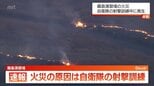 【続報】陸上自衛隊霧島演習場の火災　81ミリ迫撃砲の射撃訓練で着弾した際に発生　|　MRTニュース ｜ ＭＲＴ宮崎放送
