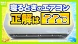 寝るときのエアコン 『何℃』で『何時間』がベスト？専門家に聞く目からウロコな"良い睡眠の正解" 暑くて寝苦しい夜…大事なのは「脳のクールダウン」　|　MBSニュース | 関西の最新ニュースを分かりやすく。