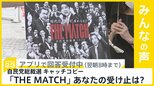 自民党総裁選のキャッチコピーは「THE MATCH」 あなたの受け止めは？【news23】|TBS NEWS DIG