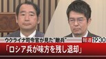 縮小?再配置?…ロシアの実態はいま【報道1930】|TBS NEWS DIG
