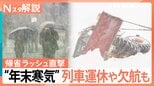 【警戒】“年末寒気”で日本海側は27日にかけ猛吹雪 帰省ラッシュ直撃…交通障害などへの備えを【Nスタ解説】|TBS NEWS DIG