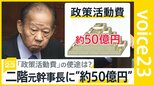 「政治とカネ」 二階元幹事長に“約50億円” 野党が追及する 巨額「政策活動費」の使途は？【news23】|TBS NEWS DIG