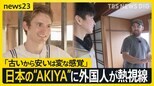 “AKIYA”はジャパニーズドリーム? 外国人が見た日本の空き家 「古いから安いはおかしい」 地方の空き家をマイホームに選んだ理由は安さ以外にも…【news23】|TBS NEWS DIG