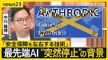 最先端AI“突然停止”で世界に波紋…「フェイブル5」「ミュトス5」米政府はなぜ標的に？アンソロピック幹部を取材した記者が読み解く【news23】|TBS NEWS DIG