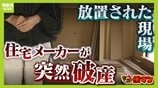 「パニックでした」突如届いた“住宅メーカー破産”の通知　1000万円先払いも工事ストップ　水回り使えず“限界”の生活に依頼主「怒りしかない」　|　MBSニュース | 関西の最新ニュースを分かりやすく。