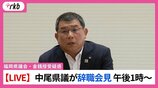 【LIVE配信】福岡県議会・中尾正幸議員が辞職会見　午後1時～　正副議長ポストめぐる金銭授受疑惑　|　福岡のニュース｜RKB NEWS｜RKB毎日放送