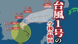 【台風情報】「台風1号(ウーティップ)」の今後の動向は… 最大瞬間風速30m/s ・西北西にゆっくり北上中 16日には「熱帯低気圧」になるか【最新進路予想図・5日先までの雨と風の予想シミュレーションあり】(12日午後3時20分現在)|TBS NEWS DIG