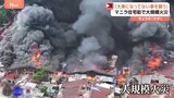 フィリピン・マニラで大規模火災「大事になっていないことを願う」世界有数の人口密集地で1500世帯が焼け出される|TBS NEWS DIG