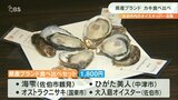 城下町のオイスターバー 県産4ブランド牡蠣 初の食べ比べフェア 大分 | 大分のニュース|OBS NEWS|大分放送