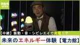 【万博中継】タマゴ型デバイスと一緒に未来のエネルギー技術を体験!拍手の「音」やドタバタ「振動」で発電できる!?『電力館 可能性のタマゴたち』【福島暢啓の潜入!今昔探偵】|TBS NEWS DIG
