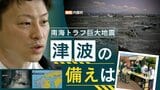 “南海トラフ巨大地震”津波からの避難「計画なし」の自治体も 「行政がやらないなら市民は当然動かない」と識者 | 福岡のニュース|RKB NEWS|RKB毎日放送