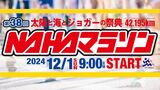 【LIVE配信予定】第38回NAHAマラソン 2万4000人が出走予定! 制限時間まで市民ランナーの雄姿、沿道の応援をトコトンお届け! | 沖縄のニュース|RBC 琉球放送