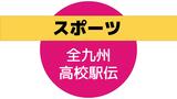 全九州高校駅伝(男子)は熊本・九州学院が優勝 | 長崎のニュース | 天気 | NBC長崎放送