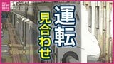 【交通情報】午後8時48分に運転再開 東海道・山陽新幹線 浜松駅で乗客と接触 ※19日午後9時15分更新|TBS NEWS DIG
