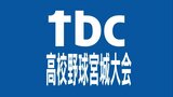 準々決勝は仙台育英と東北が対戦へ　高校野球宮城大会ベスト8出そろう　|　宮城のニュース│tbc NEWS│tbc東北放送
